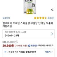 칼로바이 프로틴 스파클링 레...