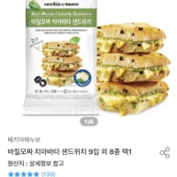 베키아에누보 바질모짜 치아바타 샌드위치 9입 외...