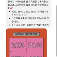 그라미치 공홈 홀리데이 쿠폰(10, 20, 30, 40%)