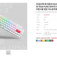 DUCKY ONE 2 SF RGB PURE WHITE PBT 영문 저소음적축 외 3