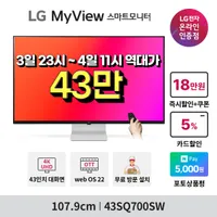 LG MyView 43SQ700SW 십일절 타임딜 💥300...