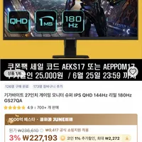 기가바이트 27인치 IPS QHD 180Hz 게이밍모니터 GS27QA (체감가 16.4만)