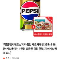 펩시제로 라임향 제로카페인 355ml 48캔+샤브올데이 1만원 상품권 증정