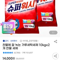 슈퍼워시 가루세탁세제 10kg 2개