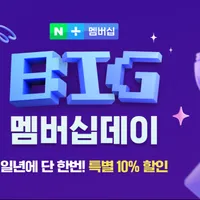 네이버 플러스 멤버쉽데이.