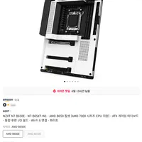 NZXT N7 B650E AM5 마더보드 (11마존, 역대가 근접)