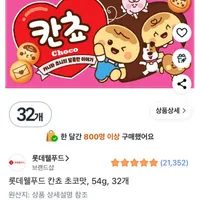 롯데웰푸드 칸쵸 초코맛 54g 32개