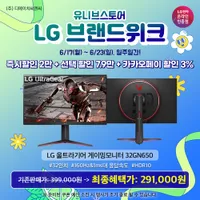 LG 울트라기어 게이밍모니터 32GN650 브랜드위크 기획전 안내