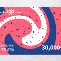 베스킨라빈스 3만원 금액권 (분할 사용권)