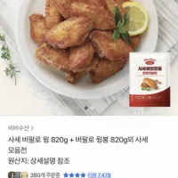 사세 버팔로윙 820g + 버팔로윙봉 820g