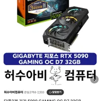 긱바 5090 겜오씨 509만원