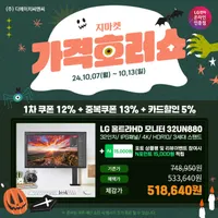 LG 4K 모니터 32UN880 가격 호러쇼 할인 행사 안내 (53만)