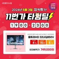 LG 울트라HD 32UQ850V 타임세일 행사안내 [5월 3일 19시 부터 23시 ...