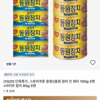 동원 참치 인 워터 100g 5캔+라이트 참치 85g 5캔