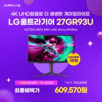 LG 27인치 4K 게이밍 27GR93U 추가 참여 [32GP750 / 27GR95Q...