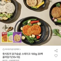 육식토끼 닭가슴살 스테이크 100g 20팩 골라담기(10+10)