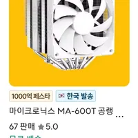 마이크로닉스 MA-600T 듀얼공랭쿨러 화이트