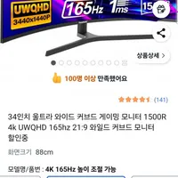 34인치 울트라 와이드 커브드 모니터 1500R 4k UWQHD 165hz 21:9