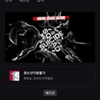 수어사이드 스쿼드: 킬 더 저스티스 리그 디지털 디럭스