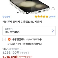 삼성전자 갤럭시 Z 플립5 5G 256GB