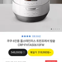 쿠쿠 6인용 올스테인리스 트윈프레셔 밥솥