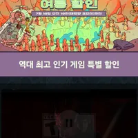 스팀 여름 세일 - 특별 할인 20종 (역대가)