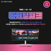 LG 울트라와이드 모니터 38WN95C 외 10개 모델 "디지털위크" 할인 안내