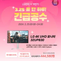 LG 32UP830 32인치 4K 모니터 3/25 월 단 하루 긴급공수 행사 안내(3...