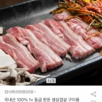 국내산 100% 1+ 등급 한돈 생삼겹살 구이용 1kg