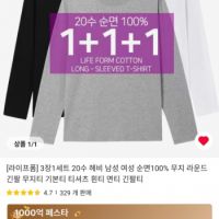 (코인딜) 라이프폼 20수 순면 긴팔티 3장