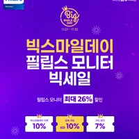 빅스마일데이 필립스 인기 게이밍 모니터 27M2N5500 포함 4종 할인 행사 사전...