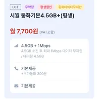 알뜰폰 요금제 4.5Gb+1mb 통무무제한 평생할인