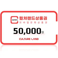 할인 컬쳐랜드 모바일 문화상품권 5만원권 /컬쳐캐시 충전