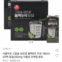 서울우유 고칼슘 검은콩 블랙9곡 두유 190ml 32팩