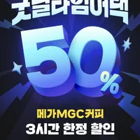 메가커피 전품목 조건 없이 50% 할인 (6/18~20 11시~14시, 카카오페이)