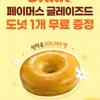 던킨 페이머스 글레이즈드 무료증정 (T멤버십 한정)