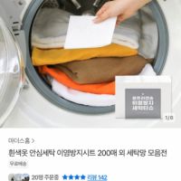흰색옷 안심세탁 이염방지시트 200매