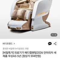 바디프랜드 메디컬팬텀2026 안마의자