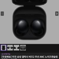 미국 삼성 갤럭시 버즈2 무선 ANC 노이즈캔슬링 블루투스 이어폰
