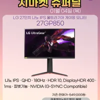 LG 27인치 나노 IPS 울트라기어 게이밍 모니터 27GP850 지마켓 슈퍼딜 행사 안...