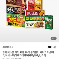 롯데웰푸드 인기 비스켓 파이 11종 10개 골라담기