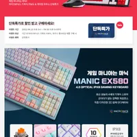 마이크로닉스 MANIC EX580 광축 키보드 외 6건 / 유배