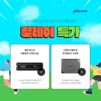 마이크론 릴레이 특가, 마이크론 크루셜 X9 Pro 1TB외 최대 20%할인
