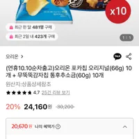 오리온 포카칩 오리지널 10개 + 무뚝뚝감자칩 통후추소금 10개