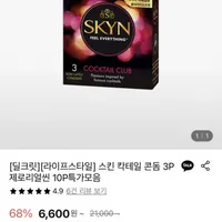 스킨 칵테일 클럽 콘돔 3개입 1+2