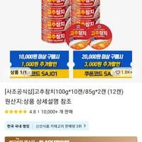 사조 고추참치 100g*10캔 + 85g*2캔 총 12캔