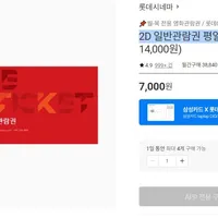 롯데시네마 2D 일반관람권 평일전용 1매(앱전용)