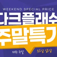 다크플래쉬 주말특가 12월 2주차