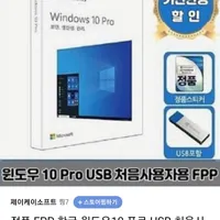 정품 FPP 한글 윈도우10 프로 USB 57% 할인
