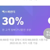 맥스파인더 전제품 30% 할인